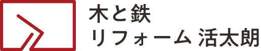 木と鉄リフォーム 活太朗